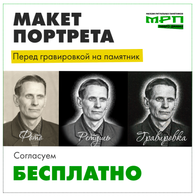 эскиз портрета на памятник бесплатно