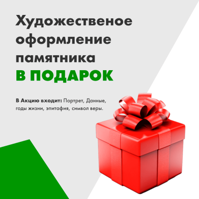 Гравировка памятника бесплатно
