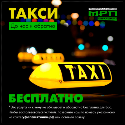 Такси до нас и обратно Бесплатно - копия