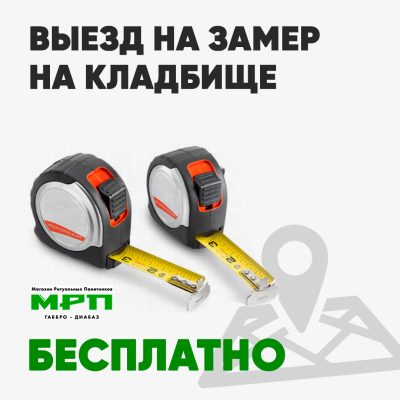 ВЫЕЗД НА ЗАМЕР БЕСПЛАТНО